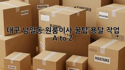 대구 남일동 원룸이사 꿀팁🍯 용달 작업 A to Z