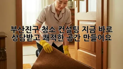 부산진구 청소 컨설팅🧹✨ 지금 바로 상담받고 쾌적한 공간 만들어요!