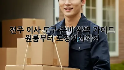 전주 이사 도구 준비 완벽 가이드: 원룸부터 포장이사까지!
