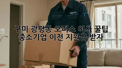 구미 광평동 오피스 이사 꿀팁🍯 중소기업 이전 지원금 받자!