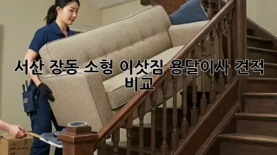 서산 장동 소형 이삿짐 용달이사 견적 비교