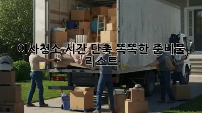 이사청소 시간 단축! 똑똑한 준비물 리스트✨