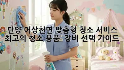 단양 어상천면 맞춤형 청소 서비스: 최고의 청소 용품 & 장비 선택 가이드