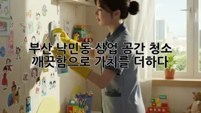 부산 낙민동 상업 공간 청소 ✨ 깨끗함으로 가치를 더하다!