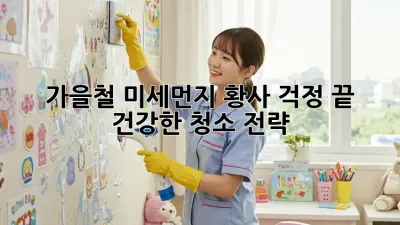 가을철 미세먼지, 황사 걱정 끝! 건강한 청소 전략