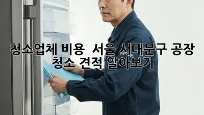 청소업체 비용 💸 서울 서대문구 공장 청소 견적 알아보기!