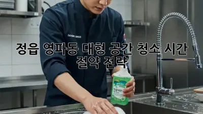 정읍 영파동 대형 공간 청소, 시간 절약 전략!