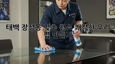 태백 장성동 맞춤 청소🧹✨ 쾌적한 우리 집 만들기!