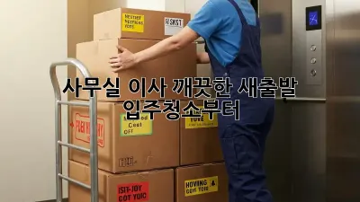사무실 이사? 깨끗한 새출발, 입주청소부터!