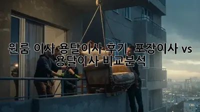 원룸 이사, 용달이사 후기! 💸 포장이사 vs 용달이사 비교분석