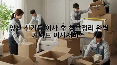 양산 신기동 이사 후 청소🧹&정리✨ 완벽 가이드! #이사서비스