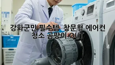 강화군민 필수템! ✨ 창문형 에어컨 청소, 곰팡이 OUT! 💨