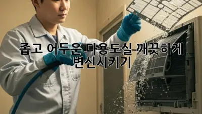 좁고 어두운 다용도실, 깨끗하게 변신시키기!