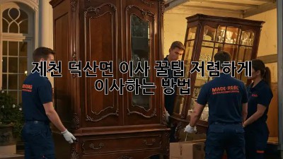제천 덕산면 이사 꿀팁🍯: 저렴하게 이사하는 방법!