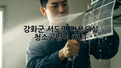 강화군 서도면 다용도실 청소🧹곰팡이 OUT!