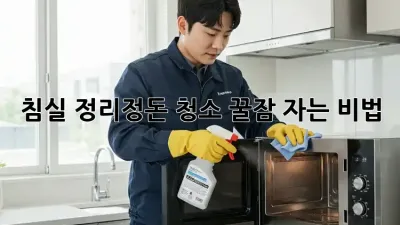 침실 정리정돈 청소: 꿀잠 자는 비법! 😴✨