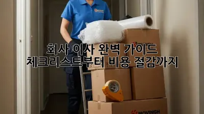 회사 이사 완벽 가이드: 체크리스트부터 비용 절감까지