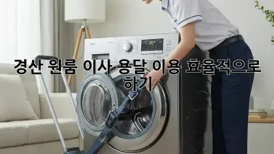 경산 원룸 이사, 용달 이용 효율적으로 하기