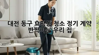 대전 동구 효평동 청소 정기 계약, ✨ 반짝이는 우리 집! 🏡