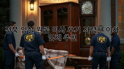 전북 임실 원룸 이사 후기: 저렴한 이사 업체 추천! 📦✨