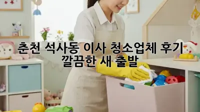 춘천 석사동 이사 청소업체 후기✨ 깔끔한 새 출발!