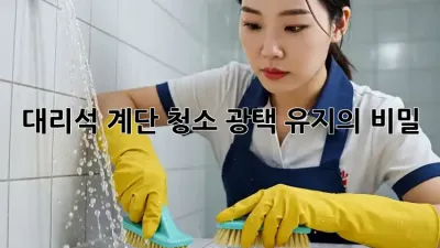 대리석 계단 청소, 광택 유지의 비밀! ✨