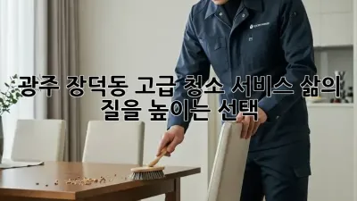 광주 장덕동 고급 청소 서비스: 삶의 질을 높이는 선택