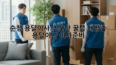 순창 용달이사🚚 초간단 꿀팁 대방출! #용달이사 #이사준비