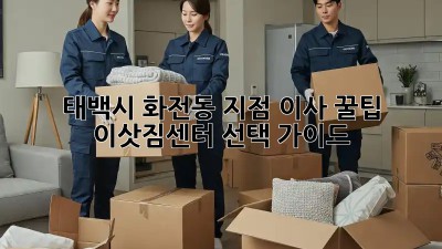 태백시 화전동 지점 이사 꿀팁🍯 | 이삿짐센터 선택 가이드