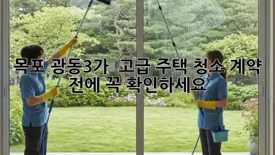 목포 광동3가 ✨ 고급 주택 청소, 계약 전에 꼭 확인하세요! 🏡