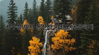 사무실 이사? 통신사 이전도 꼼꼼하게!