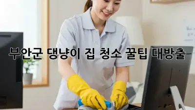 부안군 댕냥이 집 청소🧹 꿀팁 대방출! 🐶🐱