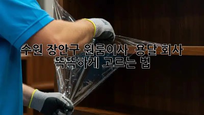 수원 장안구 원룸이사 🚚💨 용달 회사 똑똑하게 고르는 법!