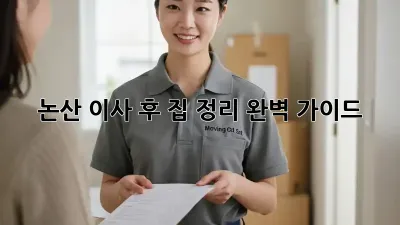 논산 이사 후 집 정리, 완벽 가이드!
