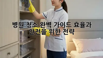 병원 청소 완벽 가이드: 효율과 안전을 위한 전략