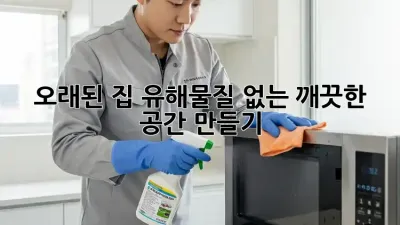 오래된 집, 유해물질 없는 깨끗한 공간 만들기