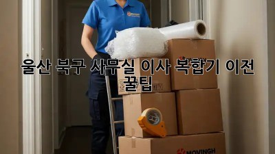 울산 북구 사무실 이사? 복합기 이전 꿀팁! 🚚💨