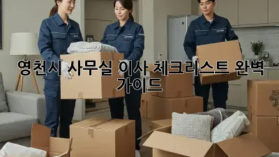 영천시 사무실 이사 체크리스트 완벽 가이드