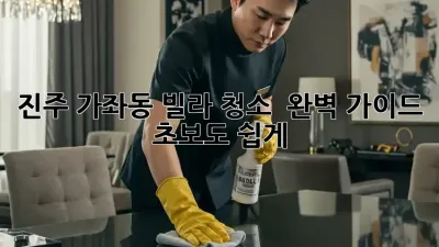 진주 가좌동 빌라 청소 ✨ 완벽 가이드: 초보도 쉽게! 🏡