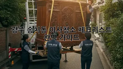 광주 송치동 이사청소 체크리스트 완벽 가이드