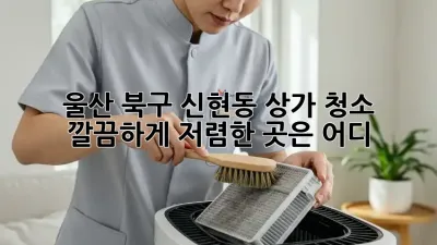 울산 북구 신현동 상가 청소🧹, 깔끔하게✨ 저렴한 곳은 어디?