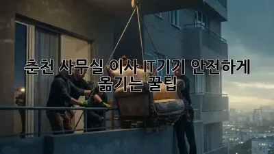 춘천 사무실 이사, IT기기 안전하게 옮기는 꿀팁!