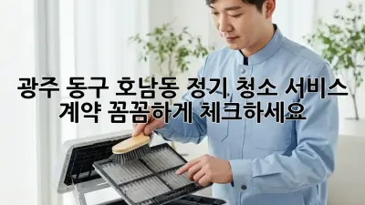 광주 동구 호남동 정기 청소 서비스 계약, 꼼꼼하게 체크하세요!