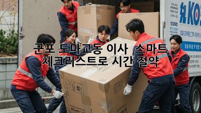 군포 도마교동 이사 🚚💨 스마트 체크리스트로 시간 절약!