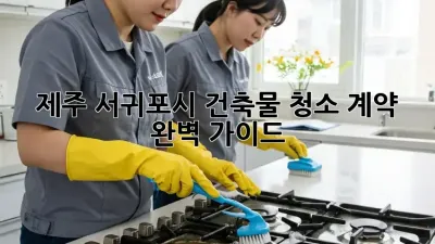 제주 서귀포시 건축물 청소 계약 완벽 가이드