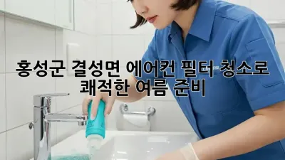 🌬️ 홍성군 결성면, 에어컨 필터 청소로 쾌적한 여름 준비! ☀️