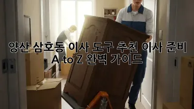 양산 삼호동 이사 도구 추천: 이사 준비 A to Z 완벽 가이드
