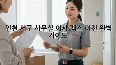 인천 서구 사무실 이사, 팩스 이전 완벽 가이드 🏢➡️🖨️