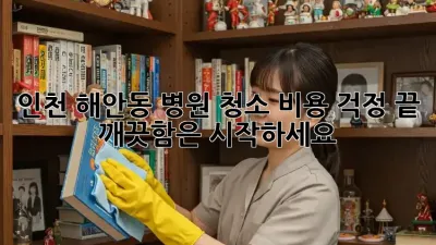인천 해안동 병원 청소, 비용 걱정 끝! 깨끗함은 시작하세요!
