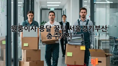 원룸이사 용달 꿀팁🍯: 서울/경기/부산 + 충주까지!